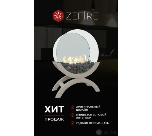 Биокамин ZeFire Iris большой светлый