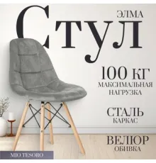 Стул Mio Tesoro Элма серый/дерево