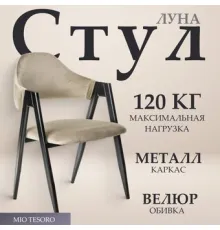 Стул с подлокотниками Mio Tesoro Луна DC-048A велюр бежевый/черный
