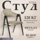 Стул с подлокотниками Mio Tesoro Луна DC-048A велюр бежевый/черный