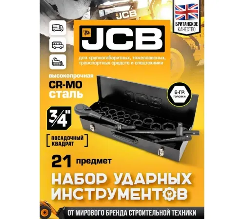 Универсальный набор инструментов JCB 6212-5MPB 61736