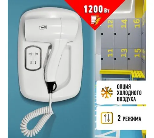 Сушилка для волос Puff 1203B белый, с доп. розеткой
