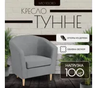 Интерьерное кресло Mio Tesoro Тунне Queen Grey