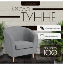 Интерьерное кресло Mio Tesoro Тунне Queen Grey