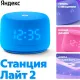 Умная колонка Яндекс Станция Лайт 2 синий