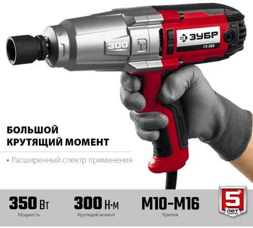 Гайковерт Зубр Мастер ГС-300