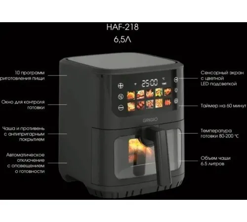 Аэрогриль аэрофритюрница GRIGIO HAF-218