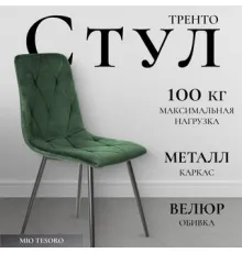 Стул Mio Tesoro Тренто зеленый/черный