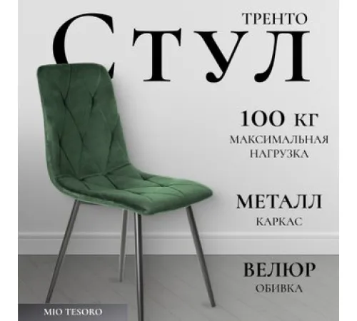 Стул Mio Tesoro Тренто зеленый/черный