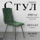 Стул Mio Tesoro Тренто зеленый/черный