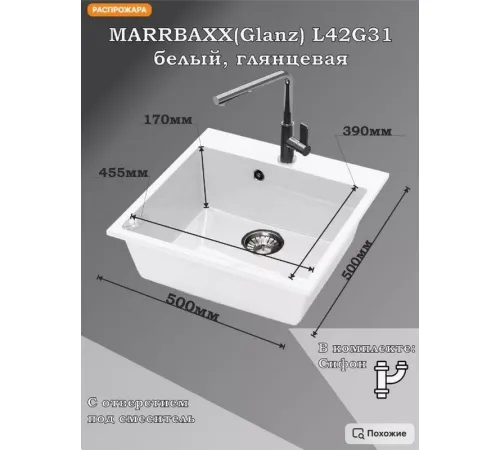 Кухонная мойка MARRBAXX Карельский камень модель 44/G31 F044G031 белый