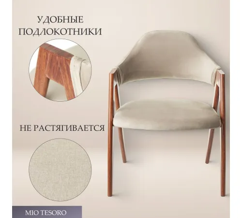 Стул с подлокотниками Mio Tesoro Луна DC-048A велюр бежевый/коричневый