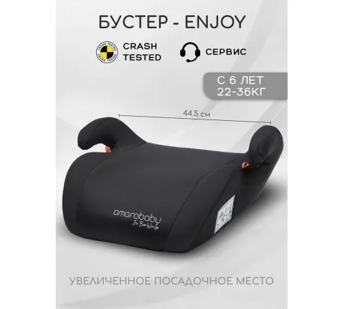 Детское сиденье Amarobaby Enjoy AB222007ECh/09 черный