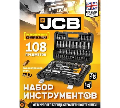 Универсальный набор инструментов JCB 41082-5DS 59719