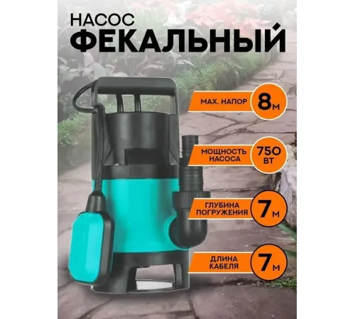 Фекальный насос Garvill DWP-750