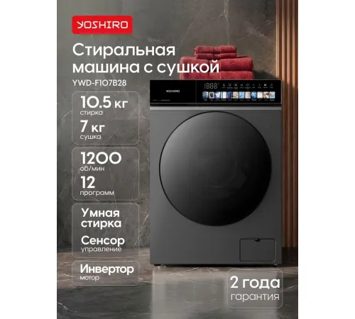 Стирально-сушильная машина Yoshiro YWD-F107B28