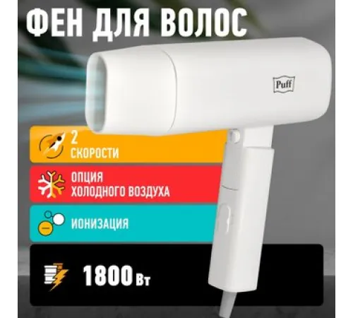 Фен Puff 1802 белый