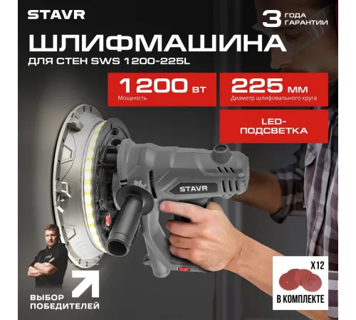 Шлифмашина для стен и потолков Stavr Ставр SWS 1200-225L