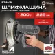 Шлифмашина для стен и потолков Stavr Ставр SWS 1200-225L
