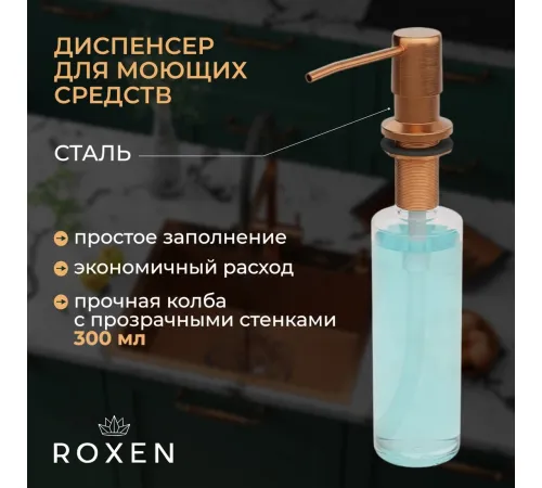 Кухонная мойка Roxen Snake 560220-60-BRS бронзовая/текстурная с коландером и дозатором