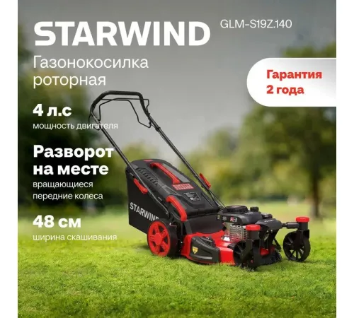 Газонокосилка StarWind GLM-S19Z.140
