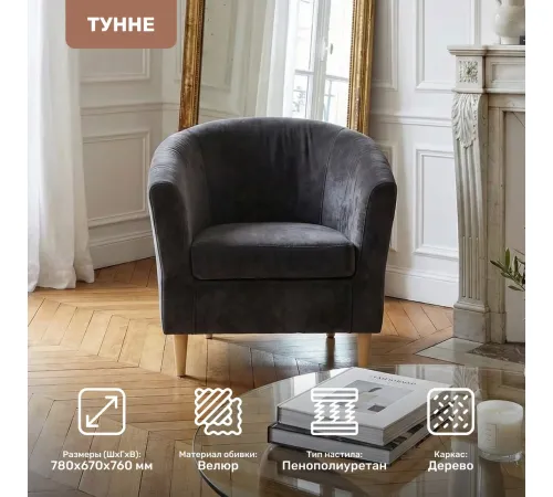 Интерьерное кресло Mio Tesoro Тунне Ultra Grafit