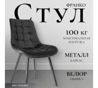 Стул Mio Tesoro Франко графит/черный