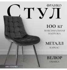 Стул Mio Tesoro Франко графит/черный