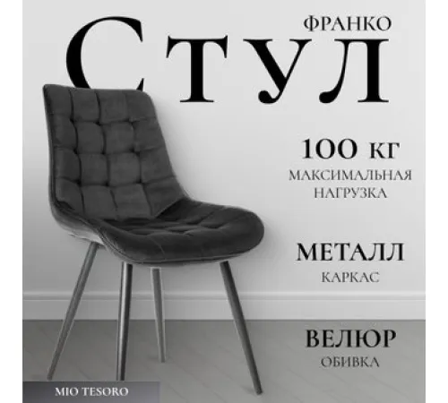 Стул Mio Tesoro Франко графит/черный