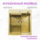 Кухонная мойка Aquaforta 450*500, коландер, дозатор GOLD DECOR