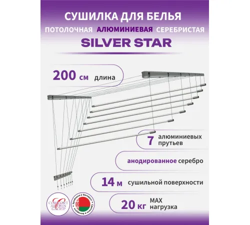 Сушилка для белья Comfort Alumin Потолочная 7 прутьев Silver Star 200 см алюминий/серебристый