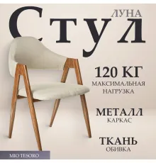 Стул с подлокотниками Mio Tesoro Луна DC-048A бежевый/коричневый