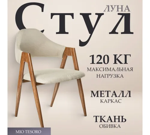 Стул с подлокотниками Mio Tesoro Луна DC-048A бежевый/коричневый