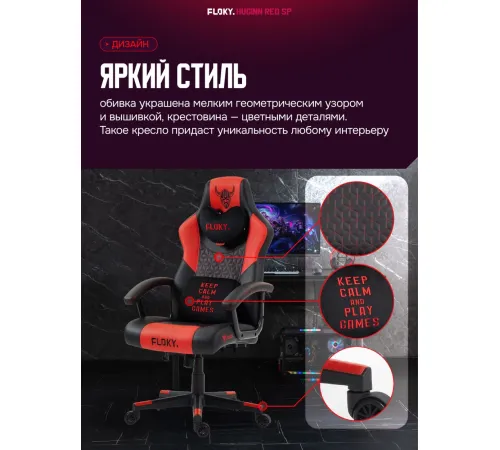 Игровое геймерское кресло FLOKY Huginn Red SP красный