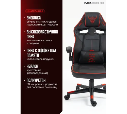 Игровое геймерское кресло FLOKY Asgard Red красный