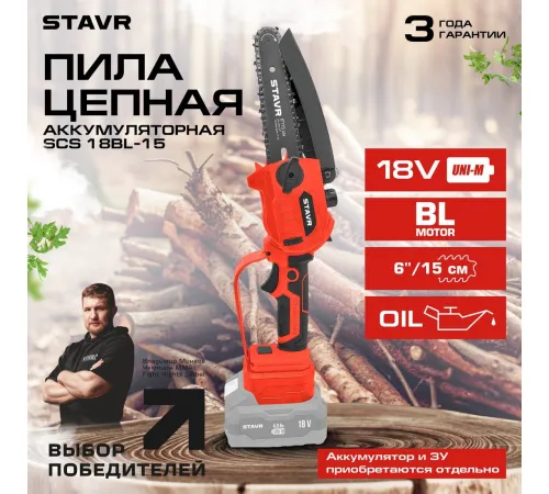 Аккумуляторная пила Stavr Ставр SCS 18BL-15 без АКБ