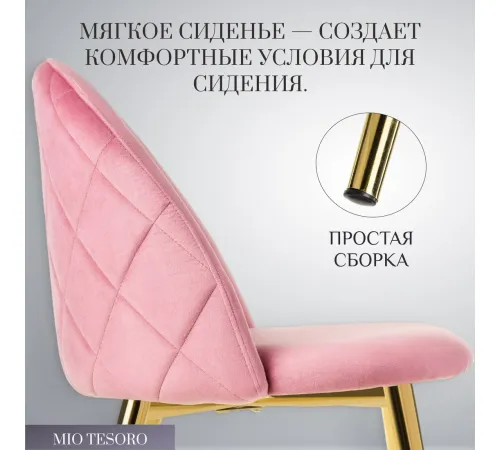 Стул Mio Tesoro Симона DC-125-G062 розовый/золото, G062-86
