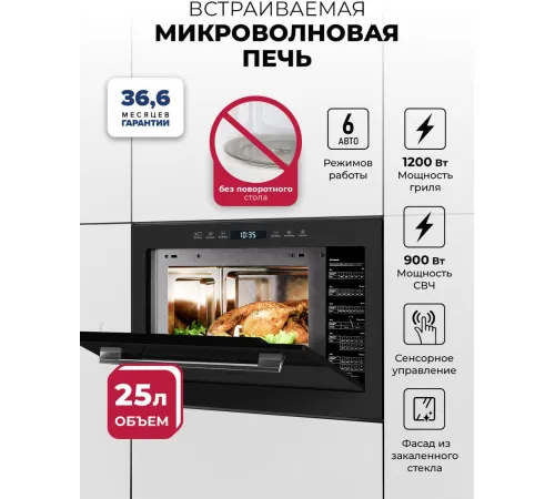 Микроволновая печь LEX BIMO 25.03N BL