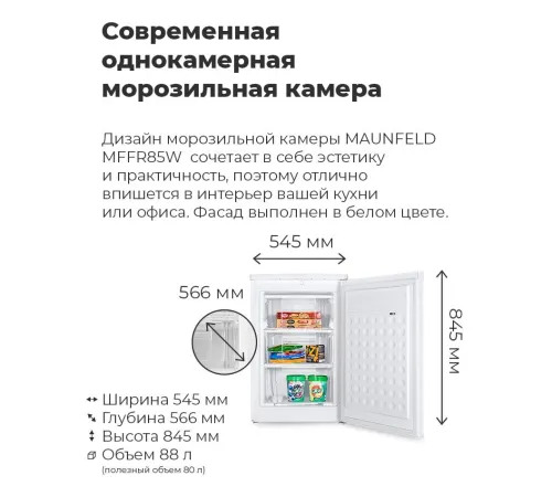 Морозильник MAUNFELD MFFR85W