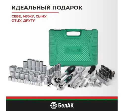 Набор трещотка с головками и битами БелАК Мастер БАК.07005 94 предмета