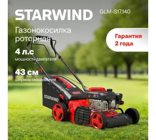 Газонокосилка StarWind GLM-S17.140