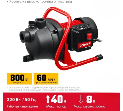 Садовый насос Зубр НПЦ-М1-800