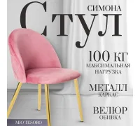 Стул Mio Tesoro Симона DC-125-G062 розовый/золото, G062-86