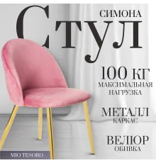 Стул Mio Tesoro Симона DC-125-G062 розовый/золото, G062-86