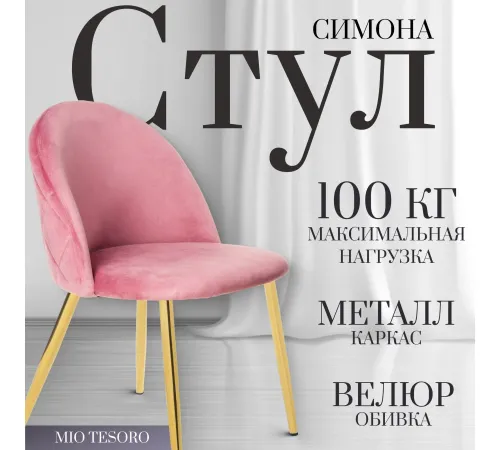 Стул Mio Tesoro Симона DC-125-G062 розовый/золото, G062-86