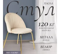 Стул Mio Tesoro Паола DC-125М кремовый/золото, G062-3