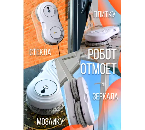Робот для мытья окон Даджет U200