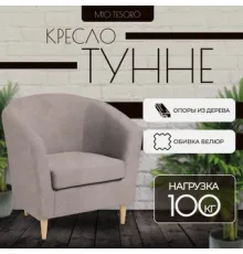 Интерьерное кресло Mio Tesoro Тунне Queen Cashmere