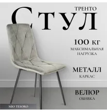 Стул Mio Tesoro Тренто серый/черный