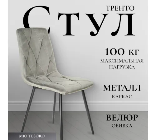 Стул Mio Tesoro Тренто серый/черный